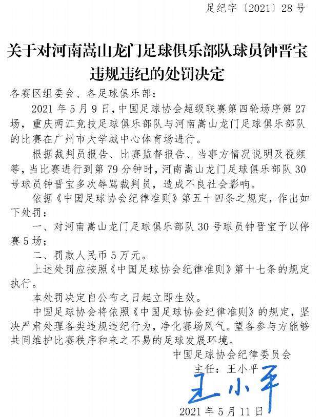 中国足协：钟晋宝多次辱骂裁判 停赛5场罚款5万元